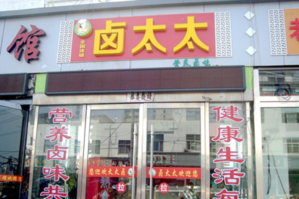 卤太太熟食加盟店