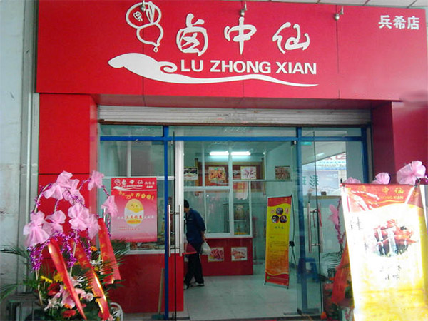 卤中仙熟食加盟店