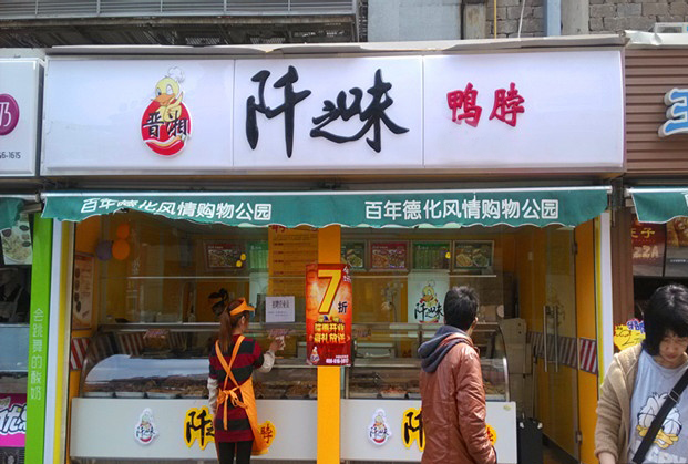 阡之味鸭加盟店