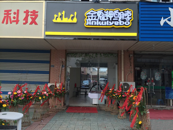 金魁鸭脖加盟店