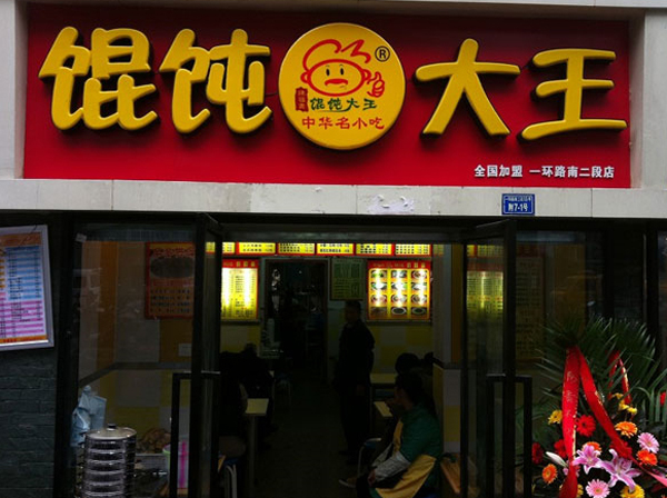 馄饨大王加盟店