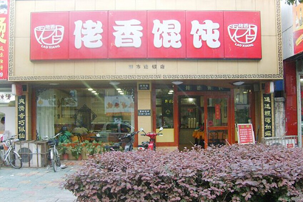 佬香馄饨加盟店