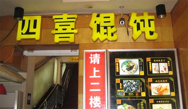 四喜馄饨加盟店