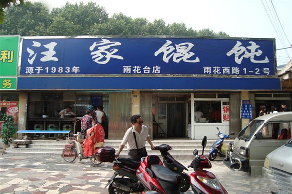 汪家馄饨加盟店