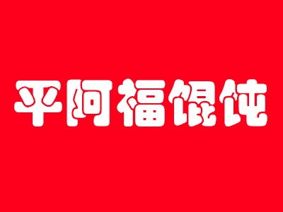平阿福馄饨加盟