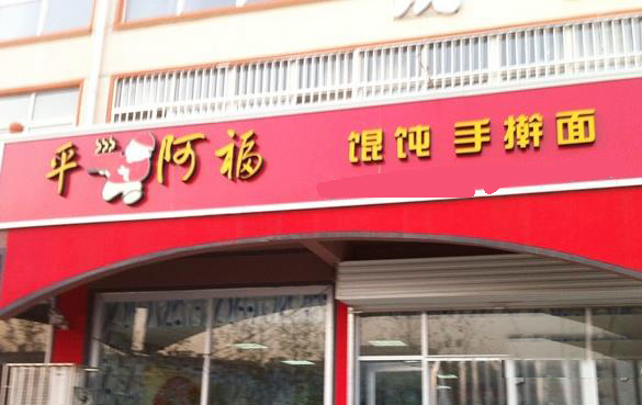 平阿福馄饨加盟店