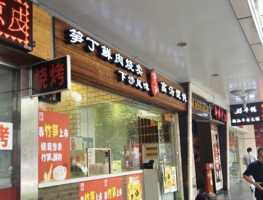 龚记馄饨加盟店