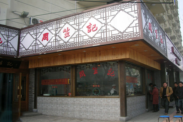 周生记馄饨加盟店