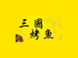 三国烤鱼招商加盟