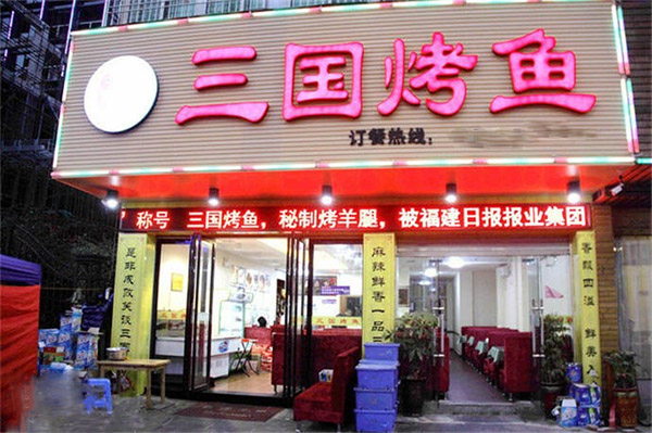 三国烤鱼加盟店