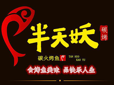 半天妖烤鱼加盟
