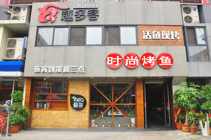 趣多客时尚烤鱼加盟店