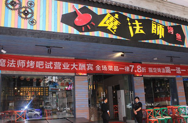 魔法师烤鱼加盟店