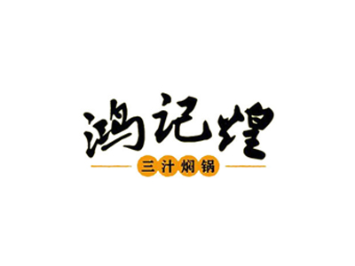 鸿记煌三汁焖锅加盟费用