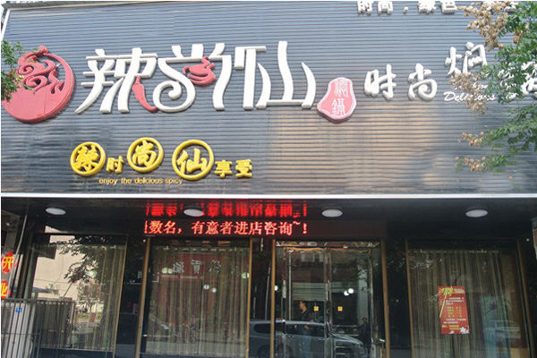 辣尚仙焖锅加盟店
