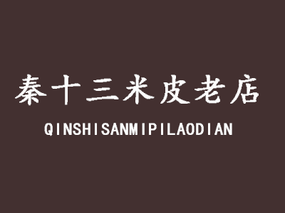 秦十三米皮加盟