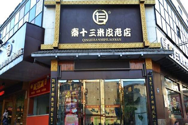 秦十三米皮加盟店