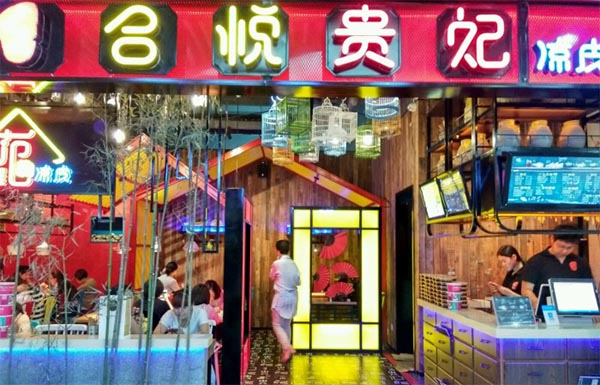 合悦贵妃凉皮加盟店