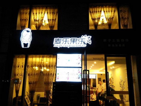 麦乐果乐奶茶加盟门店