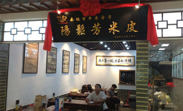 阳松芳米皮加盟店