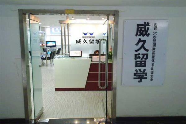 威久留学加盟店