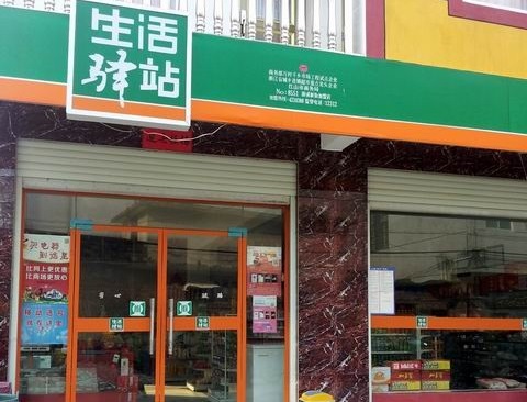 生活驿站便利店加盟店