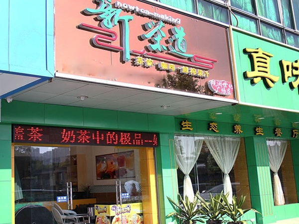 新茶道加盟门店