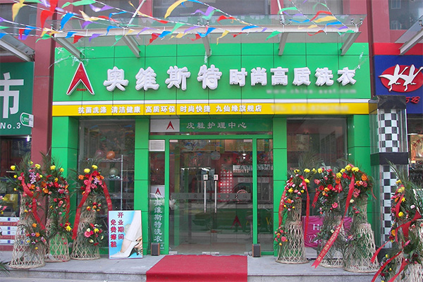 奥维斯特加盟店