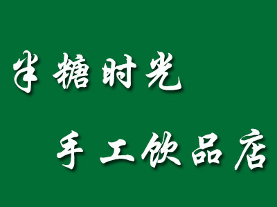 半糖时光手工饮品店加盟