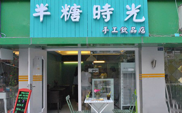 半糖时光手工饮品店加盟门店