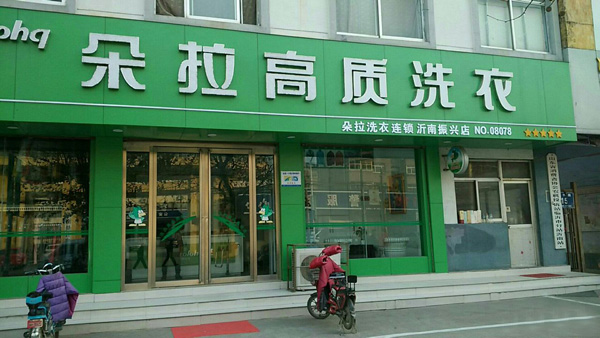 朵拉干洗加盟店
