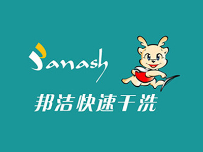 邦洁干洗加盟