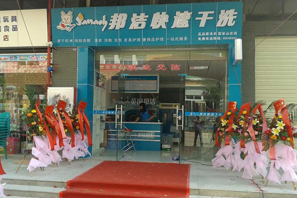 邦洁干洗加盟店