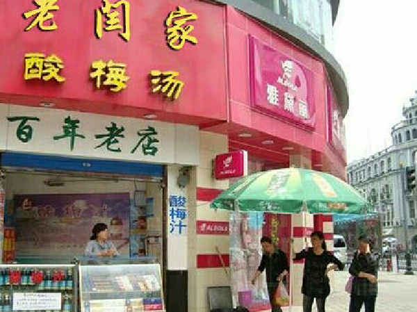 老闫家酸梅汤加盟门店