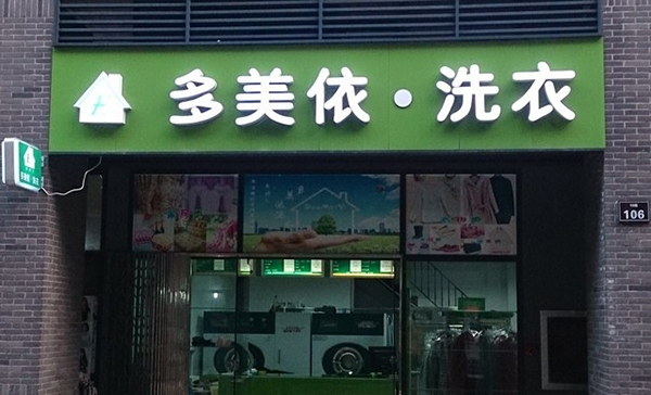 多美依干洗加盟店