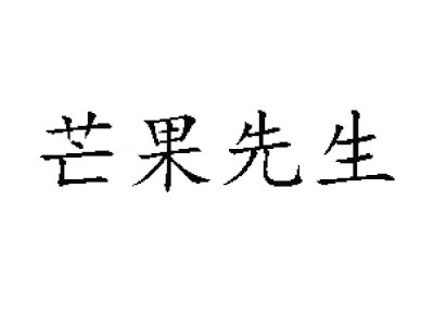 芒果先生加盟费