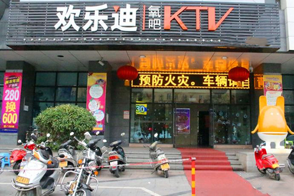 欢乐迪加盟店