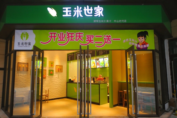 玉米世家加盟门店