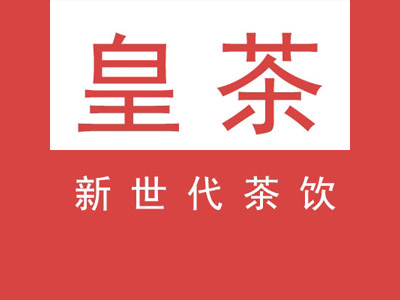皇茶新世代加盟