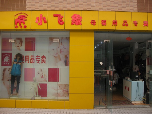 小飞象母婴加盟店