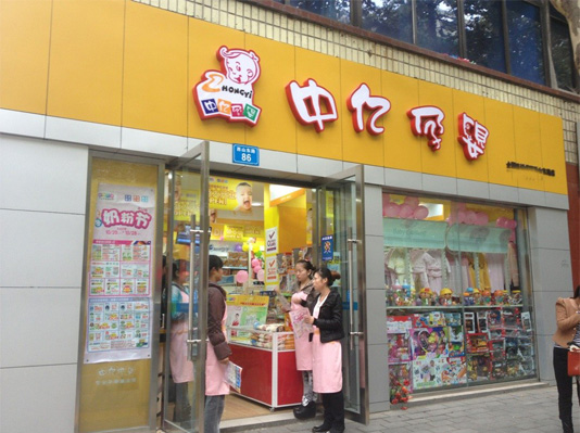 中亿孕婴加盟店