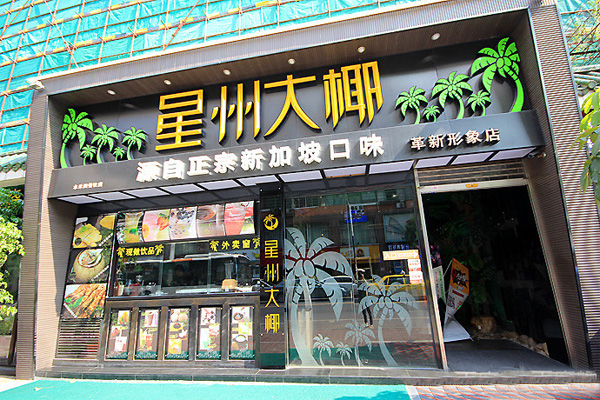 星州大椰加盟门店