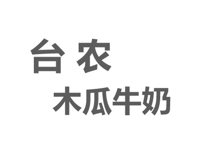 台农木瓜牛奶加盟