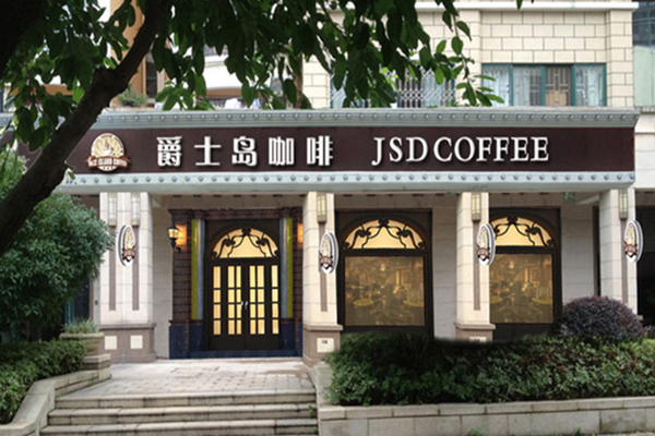 爵士岛咖啡加盟店