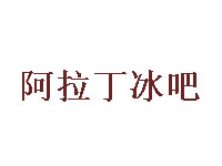 阿拉丁冰吧