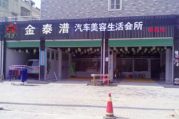 金泰潽加盟店