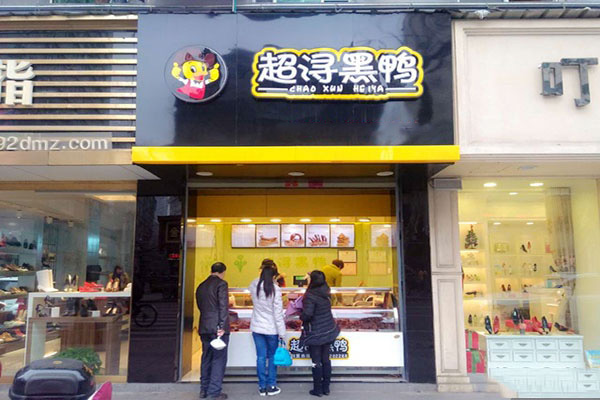 超浔黑鸭加盟店