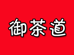 御茶道加盟