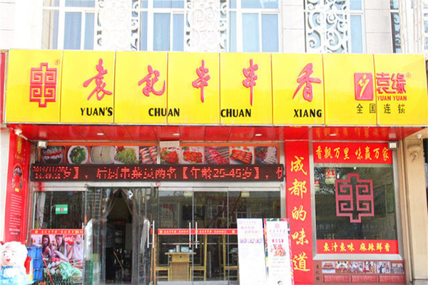 袁记串串香加盟门店