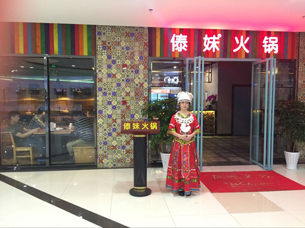 傣妹火锅加盟门店